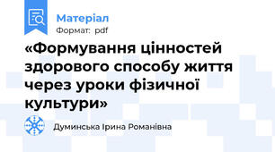 «Формування цінностей здорового способу життя через уроки фізичної культури»