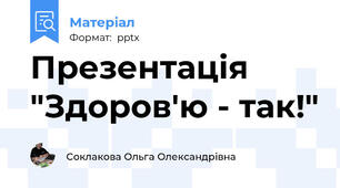 Презентація "Здоров'ю - так!"