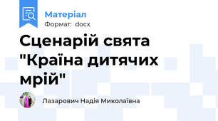 Сценарій свята  "Країна дитячих мрій"