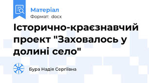 Історично-краєзнавчий проект "Заховалось у долині село"