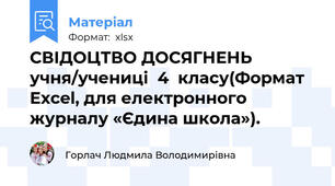 СВІДОЦТВО ДОСЯГНЕНЬ учня/учениці  4  класу(Формат Excel, для електронного журналу «Єдина школа»).