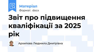 Звіт про підвищення кваліфікації за 2025 рік