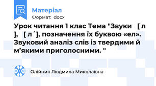 Урок читання 1 клас Тема "Звуки   [ л ],   [ л´], позначення їх буквою «ел». Звуковий аналіз слів із твердими й м’якими приголосними. "