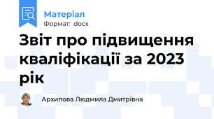 Звіт про підвищення кваліфікації за 2023 рік