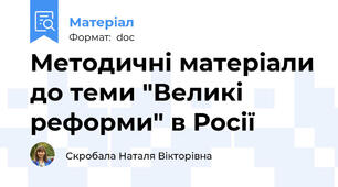 Методичні матеріали до теми "Великі реформи" в Росії