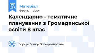 Календарно - тематичне планування з Громадянської освіти 8 клас
