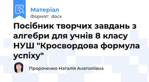 Посібник творчих завдань з алгебри для учнів 8 класу НУШ "Кросвордова формула успіху"