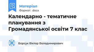 Календарно - тематичне планування з  Громадянської освіти 7 клас