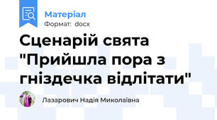 Сценарій свята "Прийшла пора з гніздечка відлітати"