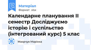 Календарне планування ІІ семестр Досліджуємо історію і суспільство (інтегрований курс) 5 клас