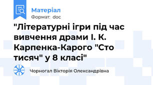 "Літературні ігри під час вивчення драми І. К. Карпенка-Карого "Сто тисяч" у 8 класі"