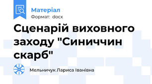 Сценарій виховного заходу "Синиччин скарб"