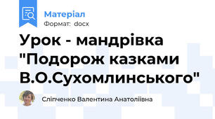 Урок - мандрівка "Подорож казками В.О.Сухомлинського"