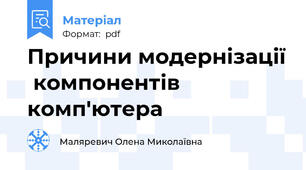 Причини модернізації  компонентів комп'ютера