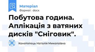 Побутова година. Аплікація з ватяних дисків "Сніговик".