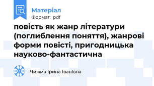 повість як жанр літератури (поглиблення поняття), жанрові форми повісті, пригодницька науково-фантастична