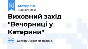 Виховний захід  "Вечорниці у Катерини"