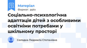 Соціально-психологічна адаптація дітей з особливими освітніми потребами у шкільному просторі
