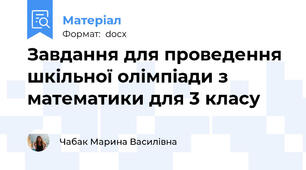 Завдання для проведення шкільної олімпіади з математики для 3 класу