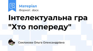 Інтелектуальна гра "Хто попереду"