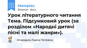 Урок літературного читання Тема. Підсумковий урок (за розділом «Народні дитячі пісні та малі жанри»).
