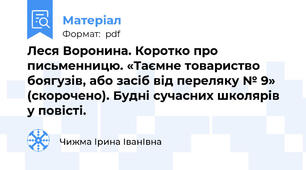 Леся Воронина. Коротко про письменницю. «Таємне товариство боягузів, або засіб від переляку № 9» (скорочено). Будні сучасних школярів у повісті.