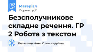 Безсполучникове складне речення. ГР 2 Робота з текстом