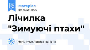 Лічилка "Зимуючі птахи"