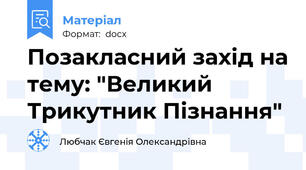 Позакласний захід на тему: "Великий Трикутник Пізнання"