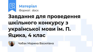 Завдання для проведення шкільного конкурсу з української мови ім. П. Яцика, 4 клас
