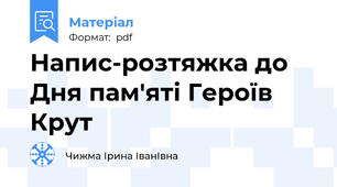 Напис-розтяжка до Дня пам'яті Героїв Крут