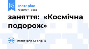 заняття:  «Космічна подорож»