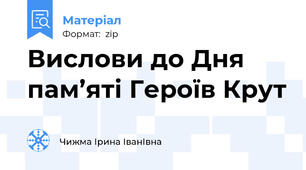 Вислови до Дня пам’яті Героїв Крут
