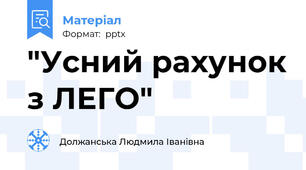 "Усний рахунок з ЛЕГО"