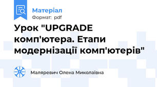Урок "UPGRADE комп'ютера. Етапи модернізації комп'ютерів"