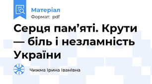 Серця пам’яті. Крути — біль і незламність України