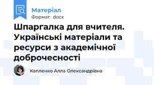 Шпаргалка для вчителя. Українські матеріали та ресурси з академічної доброчесності