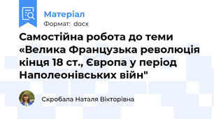 Самостійна робота до теми «Велика Французька революція кінця 18 ст., Європа у період Наполеонівських війн"