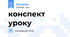 конспект уроку