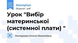 Урок "Вибір материнської (системної плати) "