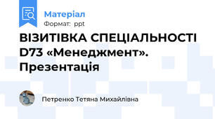 ВІЗИТІВКА СПЕЦІАЛЬНОСТІ D73 «Менеджмент». Презентація