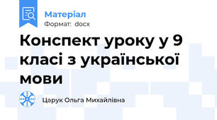 Конспект уроку у 9 класі з української мови