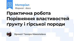 Практична робота Порівняння властивостей ґрунту і гірської породи
