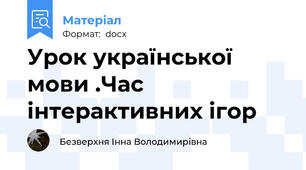 Урок української мови .Час інтерактивних ігор