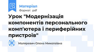 Урок "Модернізація компонентів персонального комп'ютера і периферійних пристроїв"