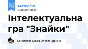 Інтелектуальна гра "Знайки"