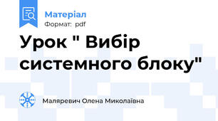 Урок " Вибір системного блоку"