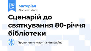 Сценарій до святкування 80-річчя бібліотеки