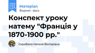 Конспект уроку натему "Франція у 1870-1900 рр."