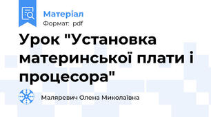 Урок "Установка материнської плати і процесора"